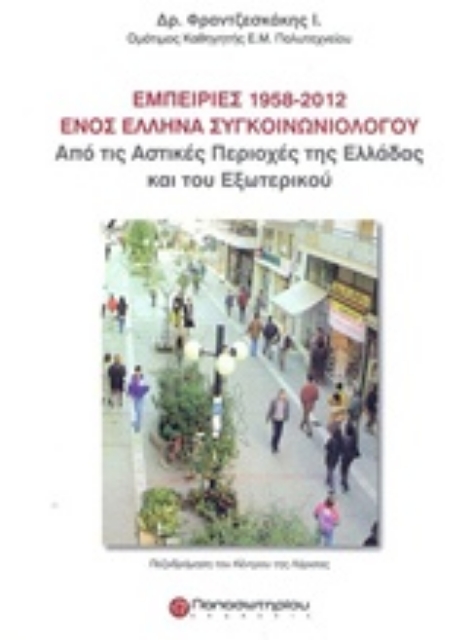 234859-Εμπειρίες 1958-2012 ενός έλληνα συγκοινωνιολόγου