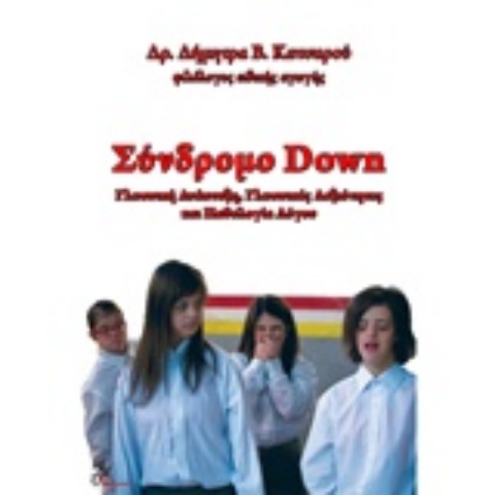 234877-Σύνδρομο Down