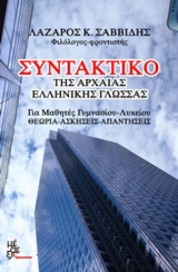 234879-Συντακτικό της αρχαίας ελληνικής γλώσσας