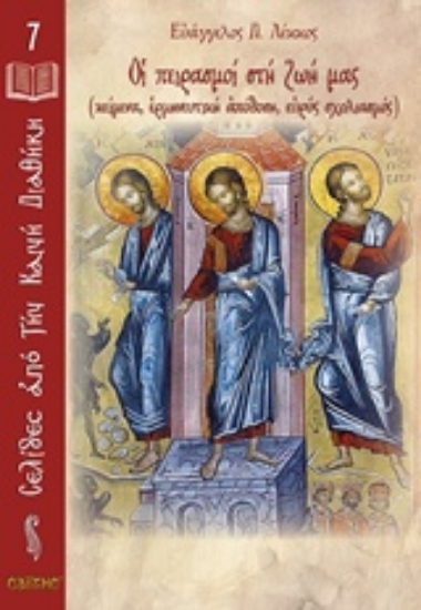 234516-Οι πειρασμοί στη ζωή μας