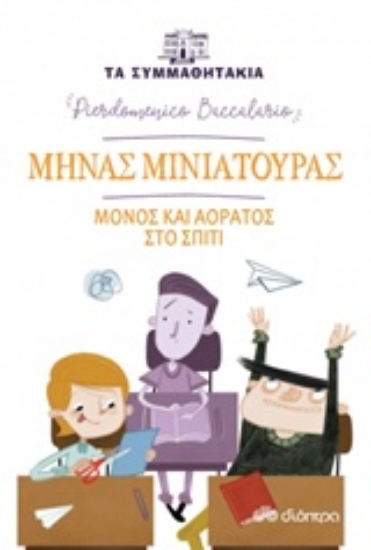 234912-Μηνάς Μινιατούρας: Μόνος και αόρατος στο σπίτι