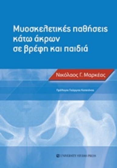 234927-Μυοσκελετικές παθήσεις κάτω άκρων σε βρέφη και παιδιά