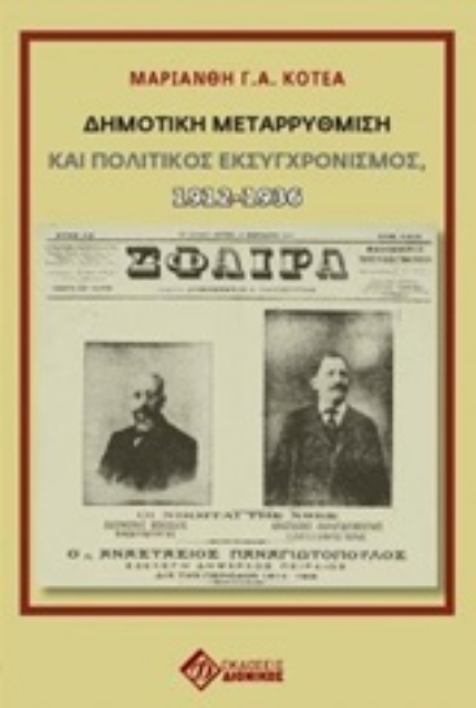 234929-Δημοτική μεταρρύθμιση και πολιτικός εκσυγχρονισμός, 1912-1936