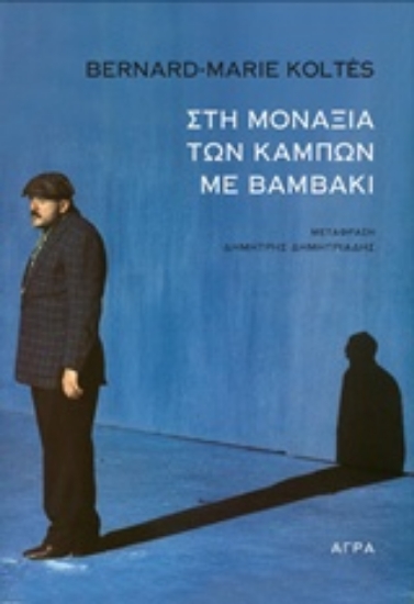 234953-Στη μοναξιά των κάμπων με βαμβάκι