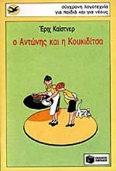 184227-Ο Αντώνης και η Κουκιδίτσα