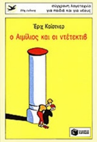 184221-Ο Αιμίλιος και ο ντετέκτιβ