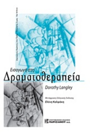 181013-Εισαγωγή στη δραματοθεραπεία