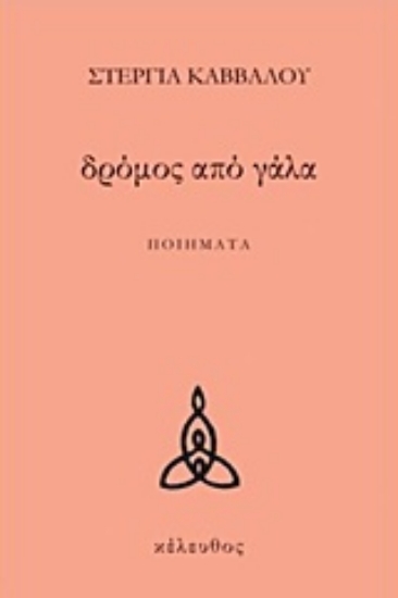 235001-Δρόμος από γάλα