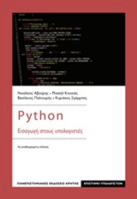 235010-Python: Εισαγωγή στους υπολογιστές
