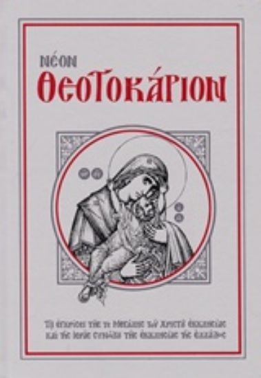 235011-Νέον Θεοτοκάριον