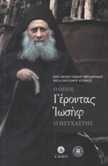 235012-Ο Όσιος Γέροντας Ιωσήφ ο Ησυχαστής
