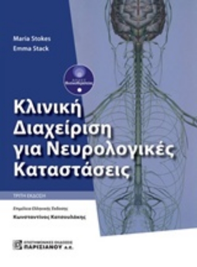 235041-Κλινική διαχείριση για νευρολογικές καταστάσεις