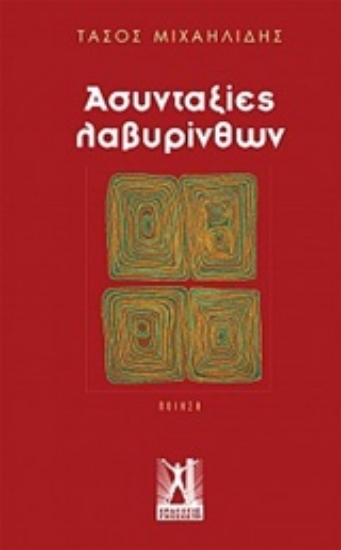 234681-Ασυνταξίες λαβυρίνθων