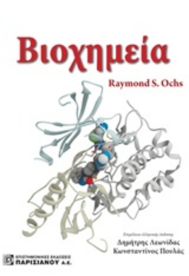 235105-Βιοχημεία