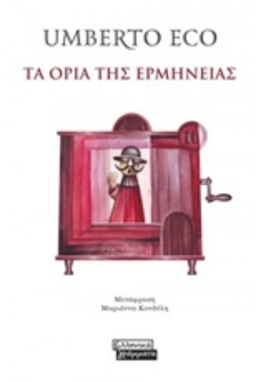 235125-Τα όρια της ερμηνείας