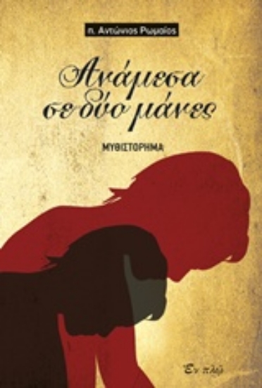 232622-Ανάμεσα σε δύο μάνες