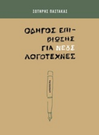 235076-Οδηγός επιβίωσης για νέους λογοτέχνες