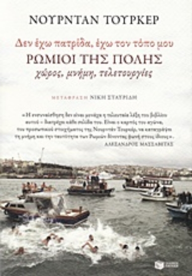 235188-"Δεν έχω πατρίδα, έχω τον τόπο μου": Ρωμιοί της Πόλης