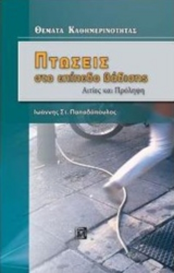 235210-Πτώσεις στο επίπεδο βάδισης