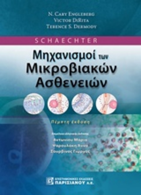 235228-Schaechter Μηχανισμοί των μικροβιολογικών ασθενειών
