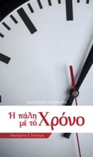 228690-Η πάλη με το χρόνο