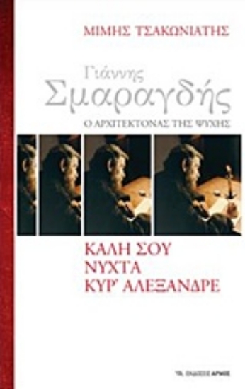 235230-Γιάννης Σμαραγδής, ο αρχιτέκτονας της ψυχής: Καλή σου νύχτα κυρ' Αλέξανδρε