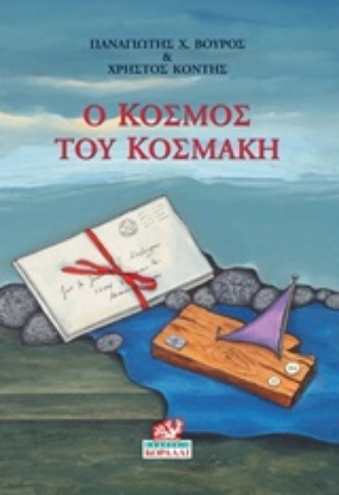 235238-Ο κόσμος του κοσμάκη