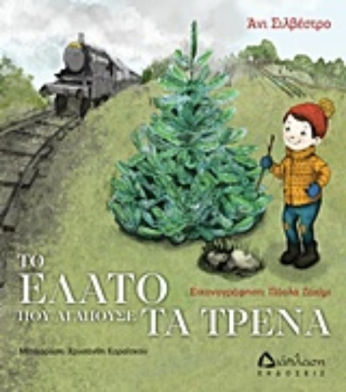 235252-Το έλατο που αγαπούσε τα τρένα