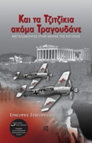 235264-Και τα τζιτζίκια ακόμα τραγουδάνε