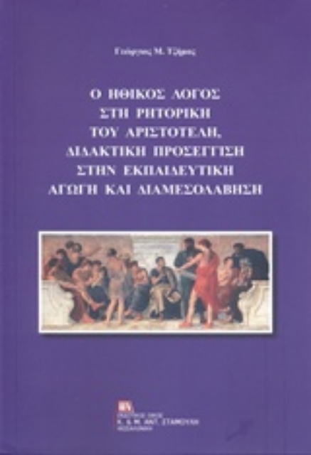 235267-Ο ηθικός λόγος στη ρητορική του Αριστοτέλη, διδακτική προσέγγιση στην εκπαιδευτική αγωγή και διαμεσολάβηση