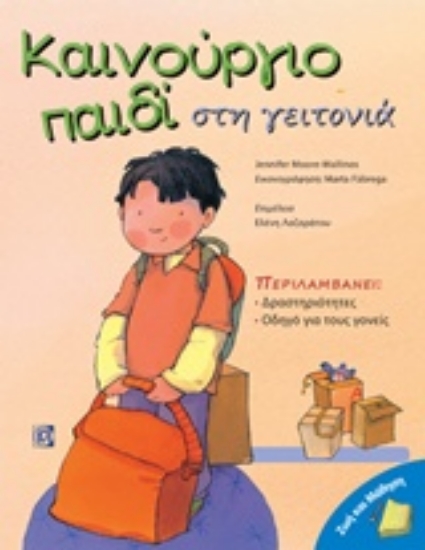 235268-Καινούργιο παιδί στη γειτονιά