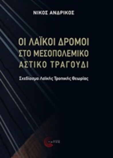 235275-Οι λαϊκοί δρόμοι στο μεσοπολεμικό αστικό τραγούδι