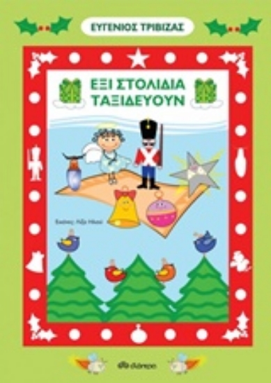 225770-Έξι στολίδια ταξιδεύουν