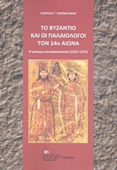 235293-Το Βυζάντιο και οι Παλαιολόγοι τον 14ο αιώνα