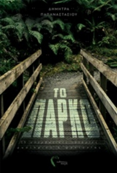 234412-Το πάρκο