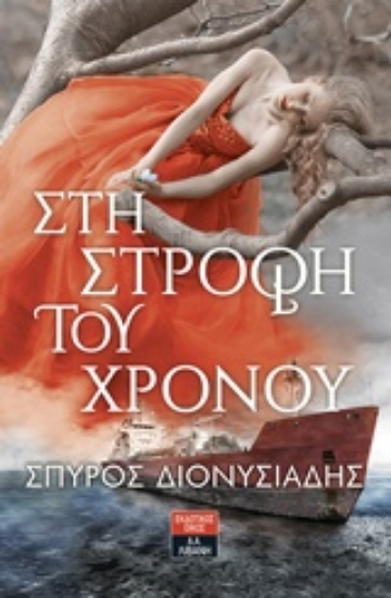 235391-Στη στροφή του χρόνου