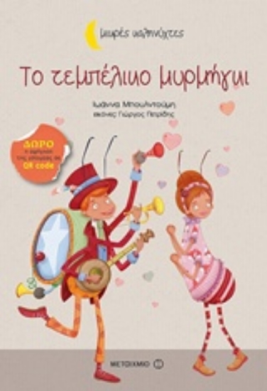 235413-Το τεμπέλικο μυρμήγκι