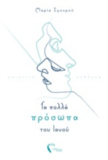 235425-Τα πολλά πρόσωπα του Ιανού