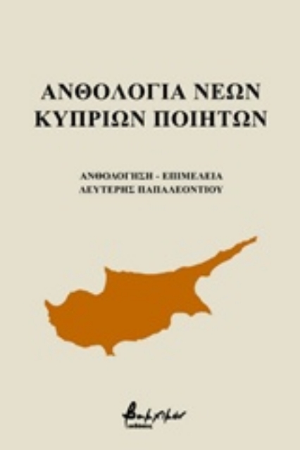 235336-Ανθολογία νέων Κυπρίων Ποιητών