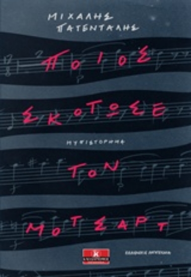 235491-Ποιος σκότωσε τον Μότσαρτ