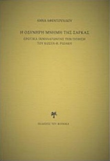224195-Η οδυνηρή μνήμη της σάρκας