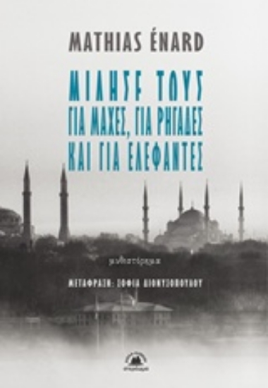 235494-Μίλησέ τους για μάχες, για ρηγάδες και για ελέφαντες