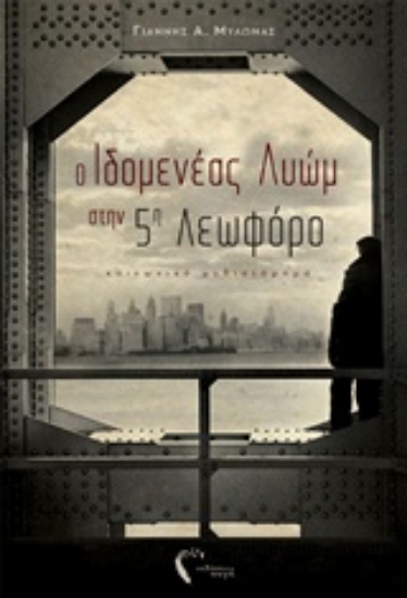 235500-Ο Ιδομενέας Λυώμ στην πέμπτη λεωφόρο