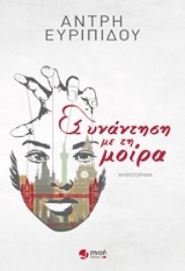 235534-Συνάντηση με τη μοίρα