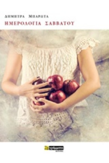 235540-Ημερολόγια Σαββάτου