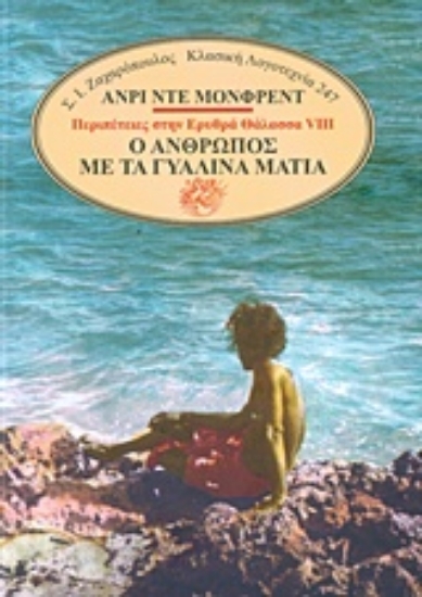 235542-Ο άνθρωπος με τα γυάλινα μάτια