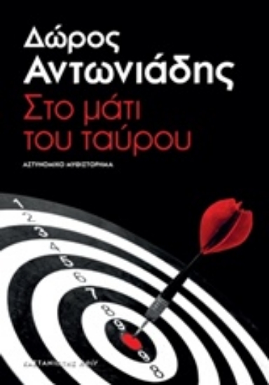 206961-Στο μάτι του ταύρου