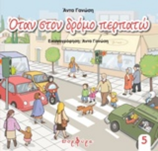 235063-Όταν στον δρόμο περπατώ