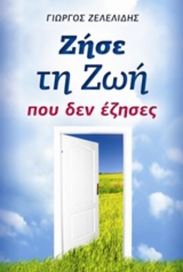 235377-Ζήσε τη ζωή που δεν έζησες