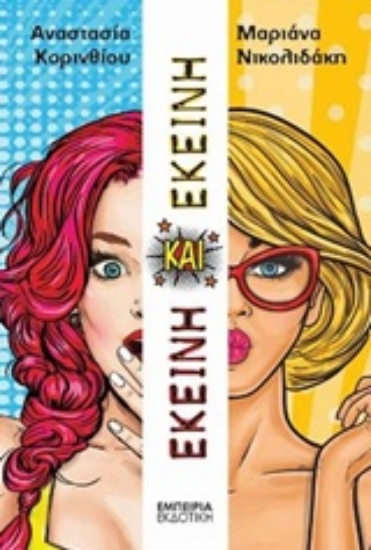 235650-Εκείνη και εκείνη